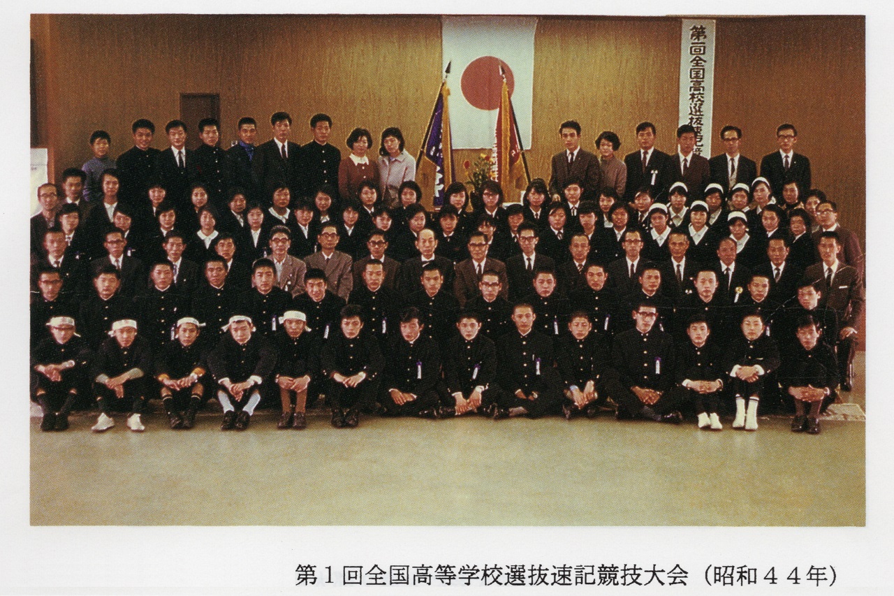 第1回全国高等学校選抜速記競技大会〔昭和44年(1969年)〕
