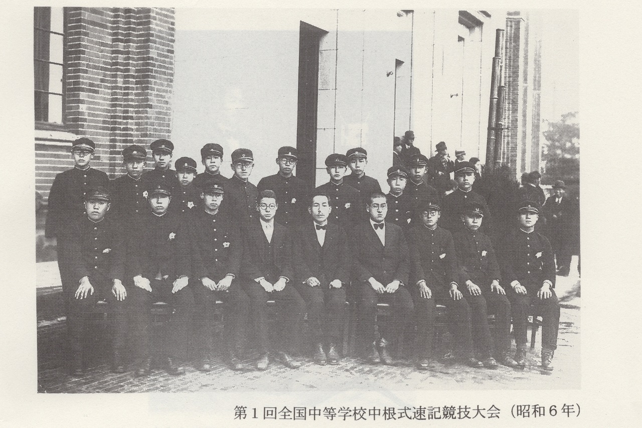第1回全国中等学校中根式速記競技大会〔昭和6年(1931年)〕