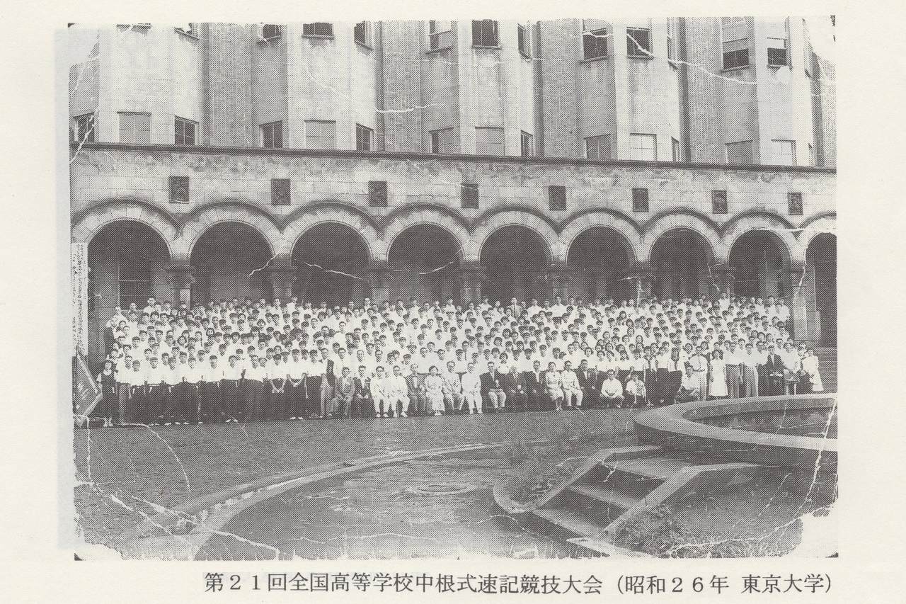 第21回全国高等学校中根式速記競技大会〔昭和26年(1951年)、東京大学にて〕